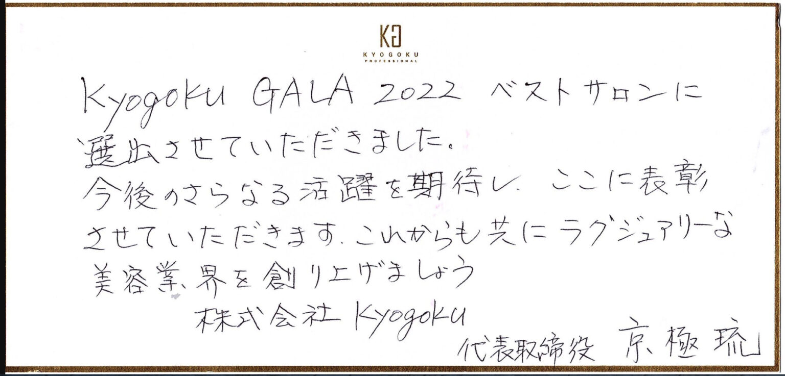 Kyogoku Gala 2022 表彰状